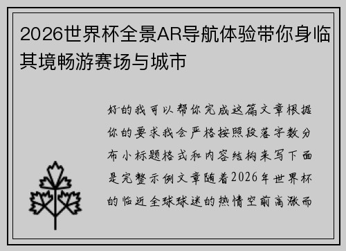 2026世界杯全景AR导航体验带你身临其境畅游赛场与城市 2026世界杯全景AR导航体验带你身临其境畅游赛场与城市