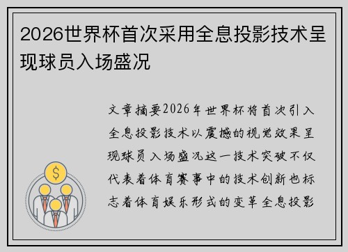 2026世界杯首次采用全息投影技术呈现球员入场盛况 2026世界杯首次采用全息投影技术呈现球员入场盛况