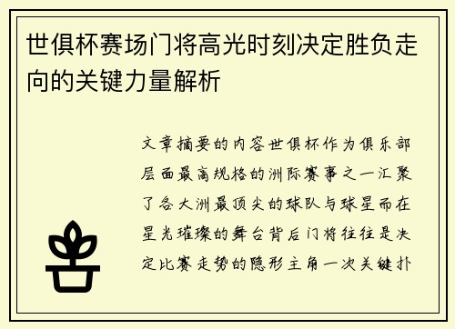 世俱杯赛场门将高光时刻决定胜负走向的关键力量解析 世俱杯赛场门将高光时刻决定胜负走向的关键力量解析