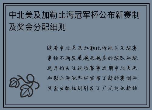 中北美及加勒比海冠军杯公布新赛制及奖金分配细则