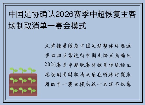 中国足协确认2026赛季中超恢复主客场制取消单一赛会模式 中国足协确认2026赛季中超恢复主客场制取消单一赛会模式