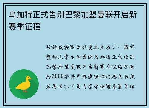乌加特正式告别巴黎加盟曼联开启新赛季征程