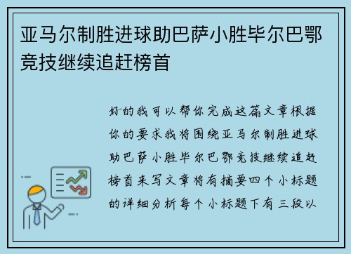 亚马尔制胜进球助巴萨小胜毕尔巴鄂竞技继续追赶榜首