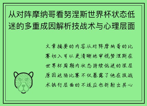 从对阵摩纳哥看努涅斯世界杯状态低迷的多重成因解析技战术与心理层面剖析 从对阵摩纳哥看努涅斯世界杯状态低迷的多重成因解析技战术与心理层面剖析