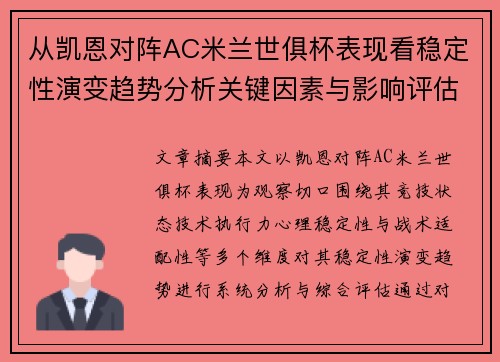 从凯恩对阵AC米兰世俱杯表现看稳定性演变趋势分析关键因素与影响评估 从凯恩对阵AC米兰世俱杯表现看稳定性演变趋势分析关键因素与影响评估