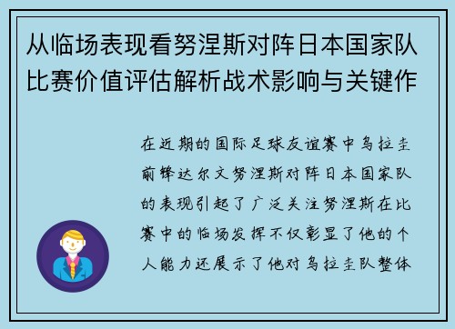 从临场表现看努涅斯对阵日本国家队比赛价值评估解析战术影响与关键作用 从临场表现看努涅斯对阵日本国家队比赛价值评估解析战术影响与关键作用