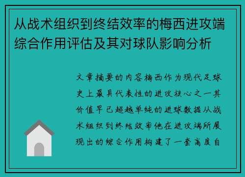 从战术组织到终结效率的梅西进攻端综合作用评估及其对球队影响分析 从战术组织到终结效率的梅西进攻端综合作用评估及其对球队影响分析