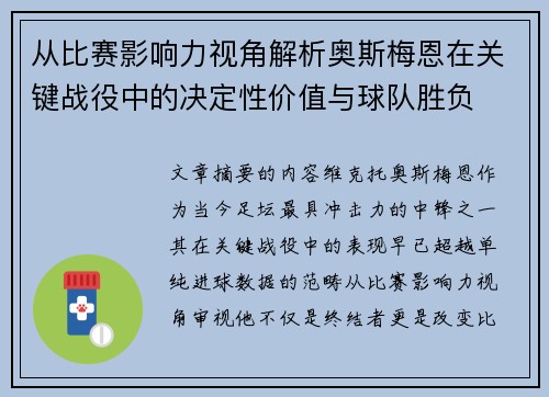 从比赛影响力视角解析奥斯梅恩在关键战役中的决定性价值与球队胜负