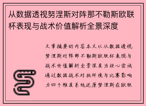 从数据透视努涅斯对阵那不勒斯欧联杯表现与战术价值解析全景深度