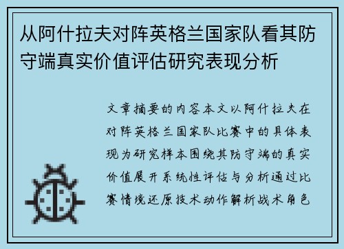 从阿什拉夫对阵英格兰国家队看其防守端真实价值评估研究表现分析