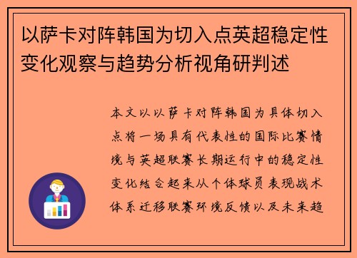 以萨卡对阵韩国为切入点英超稳定性变化观察与趋势分析视角研判述