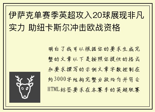 伊萨克单赛季英超攻入20球展现非凡实力 助纽卡斯尔冲击欧战资格 伊萨克单赛季英超攻入20球展现非凡实力 助纽卡斯尔冲击欧战资格