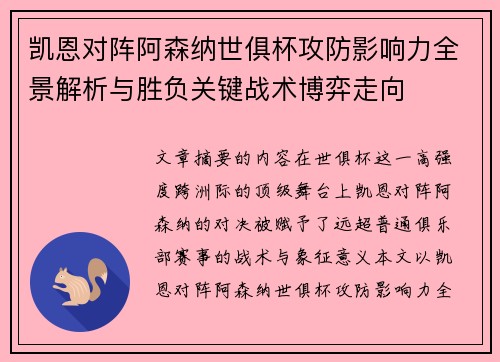 凯恩对阵阿森纳世俱杯攻防影响力全景解析与胜负关键战术博弈走向