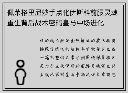 佩莱格里尼妙手点化伊斯科前腰灵魂重生背后战术密码皇马中场进化 佩莱格里尼妙手点化伊斯科前腰灵魂重生背后战术密码皇马中场进化