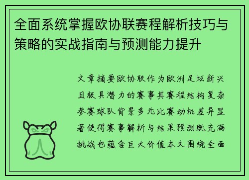 全面系统掌握欧协联赛程解析技巧与策略的实战指南与预测能力提升