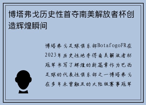 博塔弗戈历史性首夺南美解放者杯创造辉煌瞬间