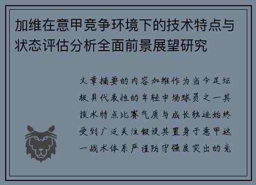 加维在意甲竞争环境下的技术特点与状态评估分析全面前景展望研究 加维在意甲竞争环境下的技术特点与状态评估分析全面前景展望研究