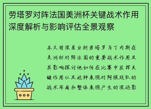 劳塔罗对阵法国美洲杯关键战术作用深度解析与影响评估全景观察