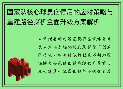 国家队核心球员伤停后的应对策略与重建路径探析全面升级方案解析
