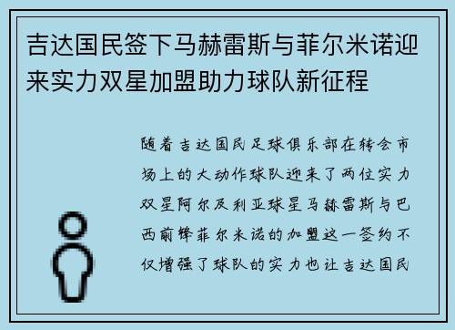 吉达国民签下马赫雷斯与菲尔米诺迎来实力双星加盟助力球队新征程 吉达国民签下马赫雷斯与菲尔米诺迎来实力双星加盟助力球队新征程