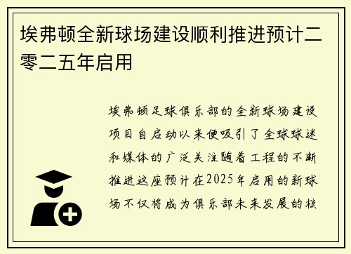 埃弗顿全新球场建设顺利推进预计二零二五年启用