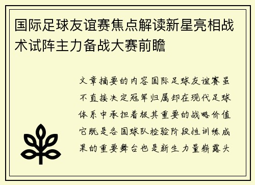 国际足球友谊赛焦点解读新星亮相战术试阵主力备战大赛前瞻
