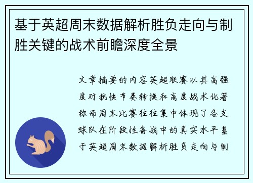 基于英超周末数据解析胜负走向与制胜关键的战术前瞻深度全景