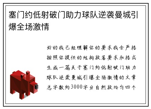 塞门约低射破门助力球队逆袭曼城引爆全场激情