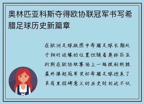 奥林匹亚科斯夺得欧协联冠军书写希腊足球历史新篇章