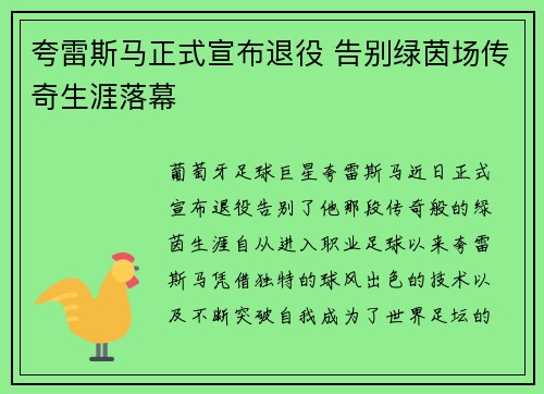 夸雷斯马正式宣布退役 告别绿茵场传奇生涯落幕