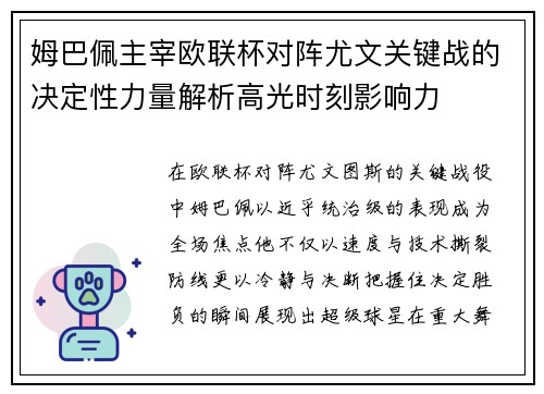 姆巴佩主宰欧联杯对阵尤文关键战的决定性力量解析高光时刻影响力