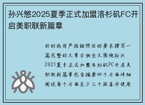孙兴慜2025夏季正式加盟洛杉矶FC开启美职联新篇章 孙兴慜2025夏季正式加盟洛杉矶FC开启美职联新篇章