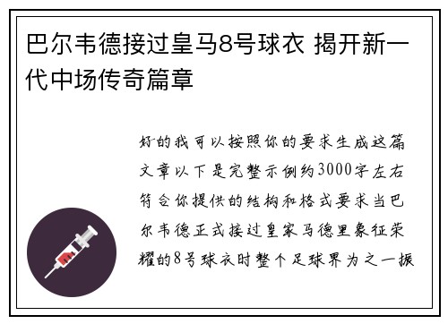 巴尔韦德接过皇马8号球衣 揭开新一代中场传奇篇章