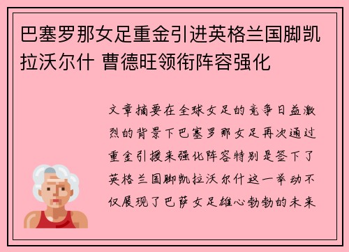 巴塞罗那女足重金引进英格兰国脚凯拉沃尔什 曹德旺领衔阵容强化