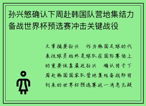 孙兴慜确认下周赴韩国队营地集结力备战世界杯预选赛冲击关键战役