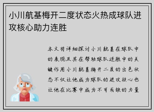 小川航基梅开二度状态火热成球队进攻核心助力连胜