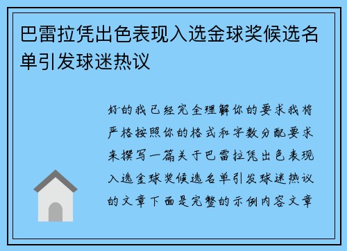 巴雷拉凭出色表现入选金球奖候选名单引发球迷热议