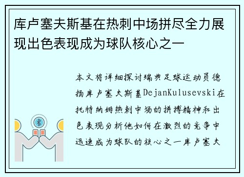 库卢塞夫斯基在热刺中场拼尽全力展现出色表现成为球队核心之一 库卢塞夫斯基在热刺中场拼尽全力展现出色表现成为球队核心之一