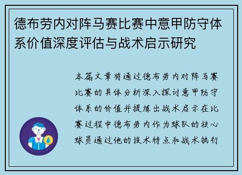 德布劳内对阵马赛比赛中意甲防守体系价值深度评估与战术启示研究