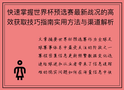 快速掌握世界杯预选赛最新战况的高效获取技巧指南实用方法与渠道解析