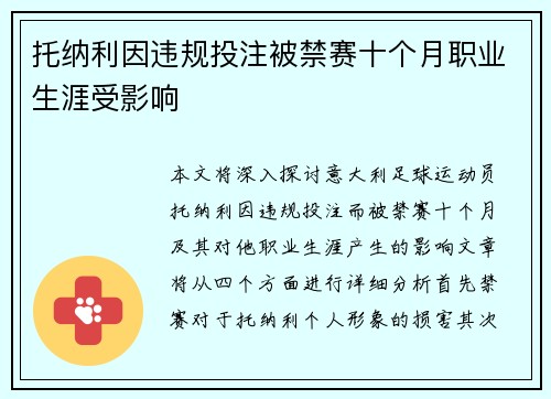 托纳利因违规投注被禁赛十个月职业生涯受影响 托纳利因违规投注被禁赛十个月职业生涯受影响