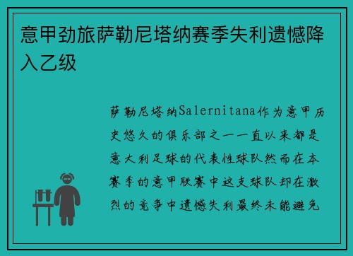 意甲劲旅萨勒尼塔纳赛季失利遗憾降入乙级