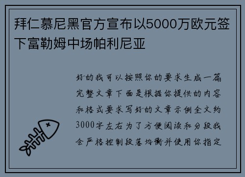 拜仁慕尼黑官方宣布以5000万欧元签下富勒姆中场帕利尼亚