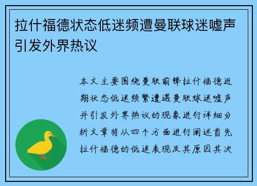 拉什福德状态低迷频遭曼联球迷嘘声引发外界热议 拉什福德状态低迷频遭曼联球迷嘘声引发外界热议