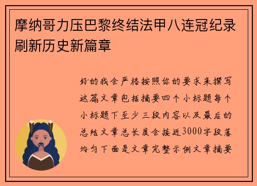 摩纳哥力压巴黎终结法甲八连冠纪录刷新历史新篇章 摩纳哥力压巴黎终结法甲八连冠纪录刷新历史新篇章