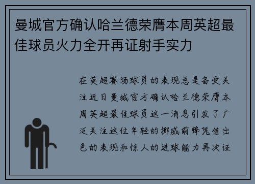 曼城官方确认哈兰德荣膺本周英超最佳球员火力全开再证射手实力 曼城官方确认哈兰德荣膺本周英超最佳球员火力全开再证射手实力