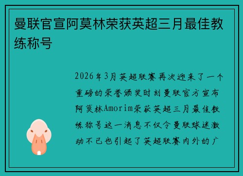 曼联官宣阿莫林荣获英超三月最佳教练称号