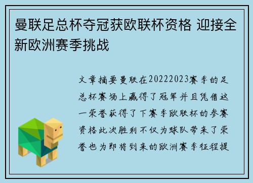 曼联足总杯夺冠获欧联杯资格 迎接全新欧洲赛季挑战