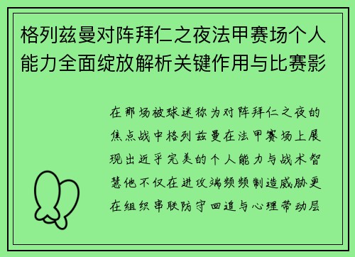 格列兹曼对阵拜仁之夜法甲赛场个人能力全面绽放解析关键作用与比赛影响