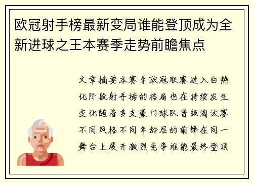 欧冠射手榜最新变局谁能登顶成为全新进球之王本赛季走势前瞻焦点